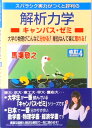 【中古】スバラシク実力がつくと評判の解析力学キャンパス・ゼミ 大学の物理がこんなに分かる!単位なんて楽に取れる! 改訂4/マセマ/馬場敬之(単行本)