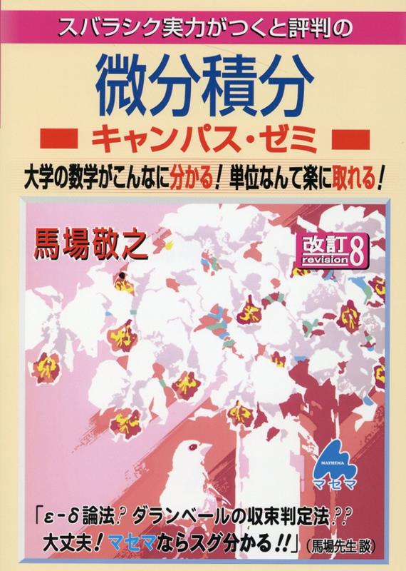 【中古】スバラシク実力がつくと評判の微分積分キャンパス ゼミ 大学の数学がこんなに分かる！単位なんて楽に取れる！ 改訂8/マセマ/馬場敬之（単行本）
