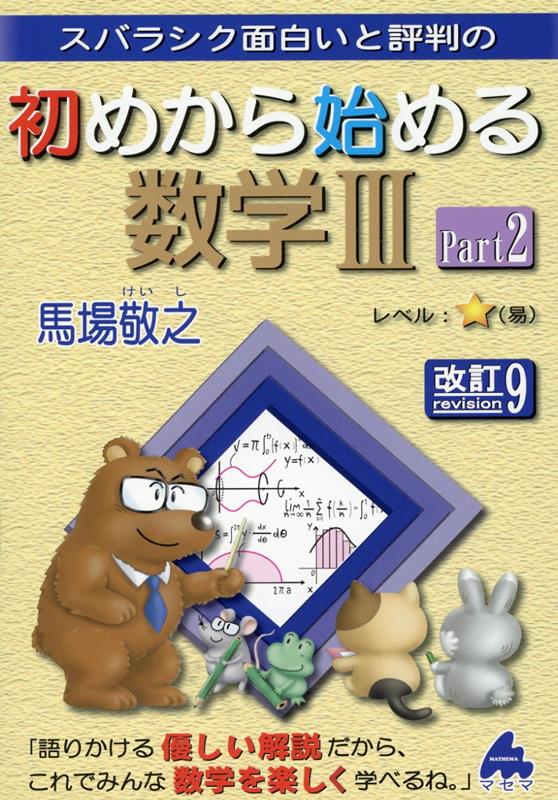 【中古】スバラシク面白いと評判の初めから始める数学3 Part2 改訂9/マセマ/馬場敬之（単行本）