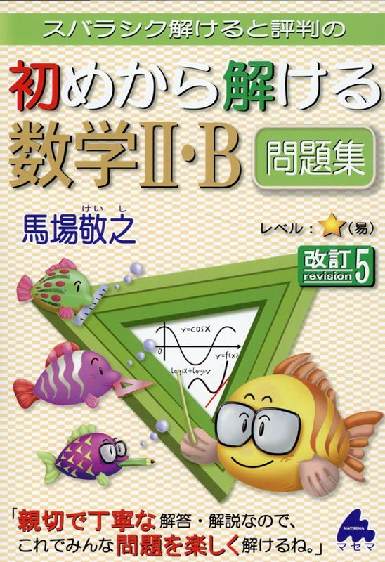 【中古】スバラシク解けると評判の初めから解ける数学2・B問題集 改訂5/マセマ/馬場敬之（単行本）