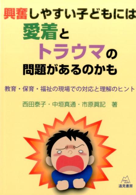 【中古】興奮しやすい子どもには愛着とトラウマの問題があるのかも 教育・保育・福祉の現場での対応と理解のヒント /遠見書房/西田泰子（単行本（ソフトカバー））