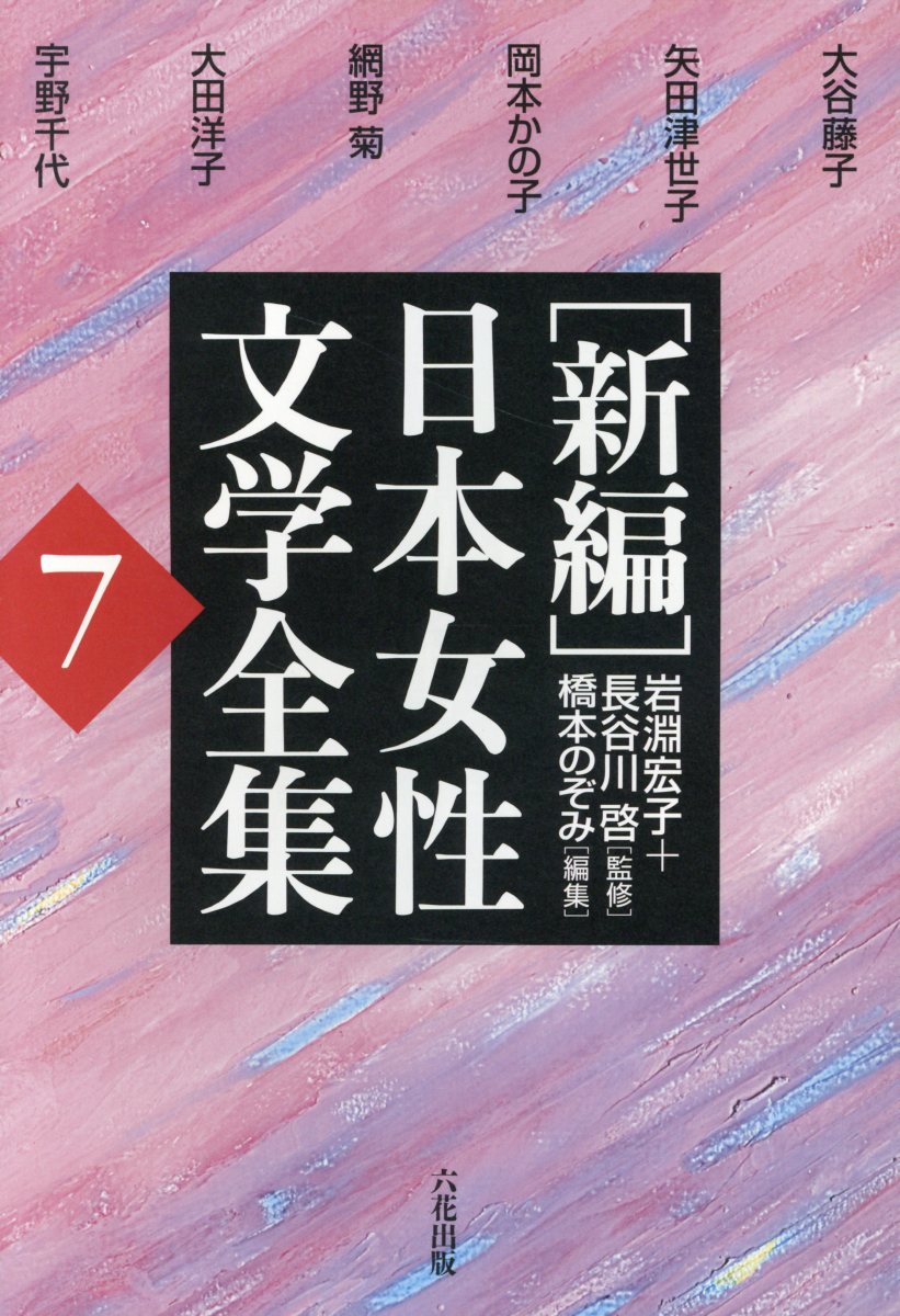 【中古】「新編」日本女性文学全集 第7巻 /六花出版/大谷藤子（単行本）