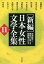 【中古】「新編」日本女性文学全集 第11巻 /六花出版/加藤幸子(作家)(単行本) 2,538円