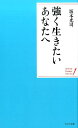 【中古】強く生きたいあなたへ /WAVE出版/坂本光司(新書)