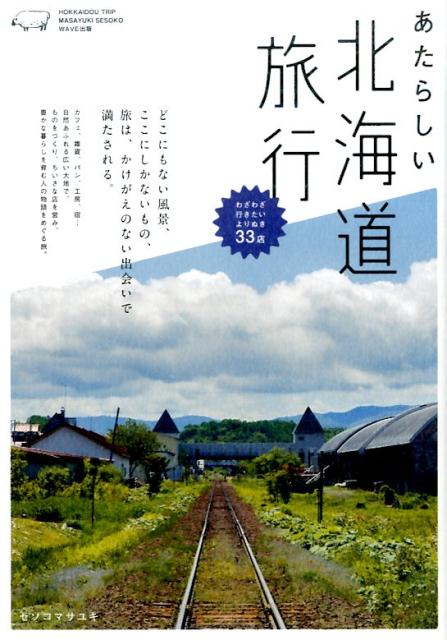 ◆◆◆おおむね良好な状態です。中古商品のため使用感等ある場合がございますが、品質には十分注意して発送いたします。 【毎日発送】 商品状態 著者名 セソコマサユキ 出版社名 WAVE出版 発売日 2017年4月27日 ISBN 9784866...
