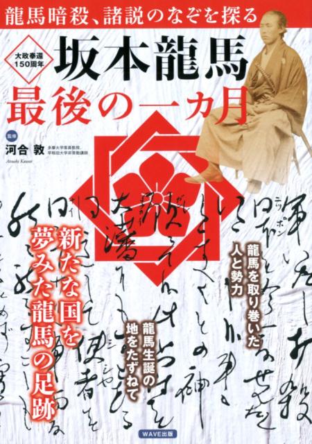 【中古】坂本龍馬の最後の一ヵ月 大政奉還150周年 新たな国を夢みた龍馬の足跡/WAVE出版/河合敦（ムック）