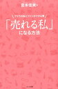 【中古】「売れる私」になる方法 フツウの私にファンができる /WAVE出版/宮本佳実(単行本(ソフトカバー))