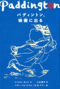 【中古】パディントン、映画に出る /WAVE出版/マイケル・ボンド(単行本)