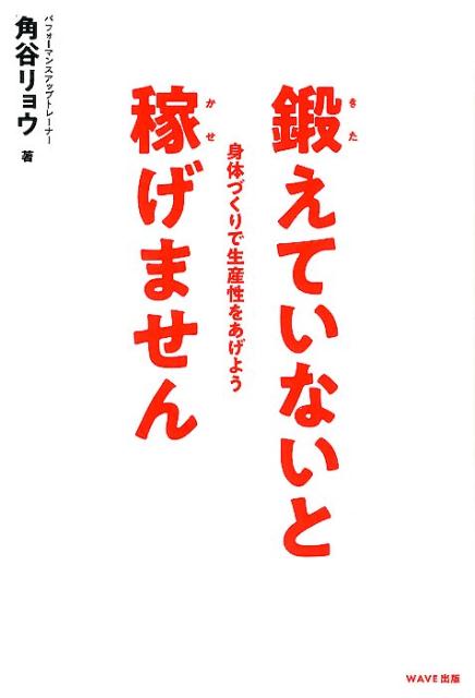 【中古】鍛えていないと稼げません 身体づくりで生産性をあげよう /WAVE出版/角谷リョウ（単行本）(3.0)