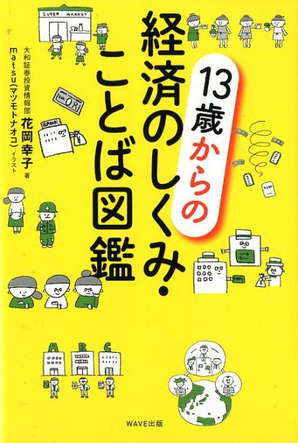 【中古】13歳からの経済のしくみ ことば図鑑 /WAVE出版/花岡幸子（単行本（ソフトカバー））