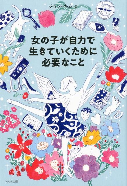 【中古】女の子が自力で生きていくために必要なこと /WAVE出版/ジョン・キム（単行本）