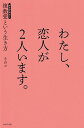 【中古】わたし、恋人が2人います。 複数愛という生き方 /WAVE出版/きのコ(単行本(ソフトカバー))