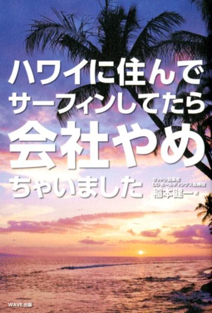 【中古】ハワイに住んでサーフィンしてたら会社やめちゃいました /WAVE出版/稲本健一（単行本（ソフト..