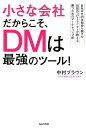 【中古】小さな会社だからこそ、DMは最強のツール! BMWを20年間売り続けた伝説のコピーライターが教 /WAVE出版/中村ブラウン(単行本)