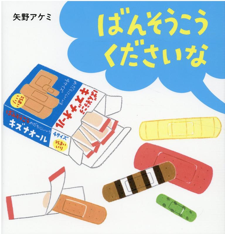 【中古】ばんそうこうくださいな /WAVE出版/矢野アケミ（単行本）