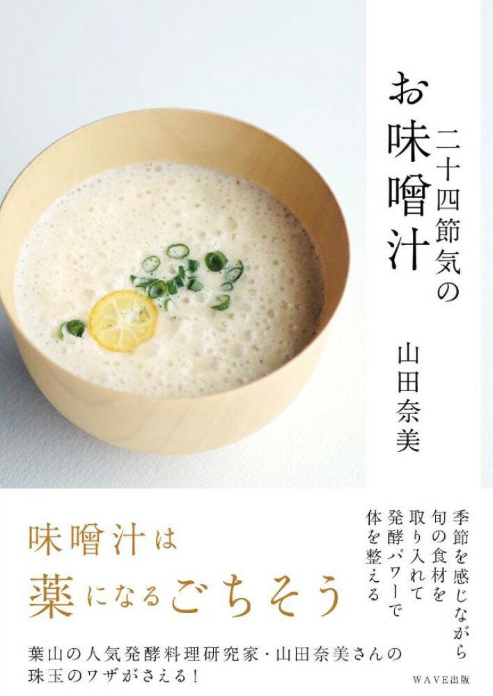 【中古】二十四節気のお味噌汁 /WAVE出版/山田奈美（薬膳料理家）（単行本（ソフトカバー））