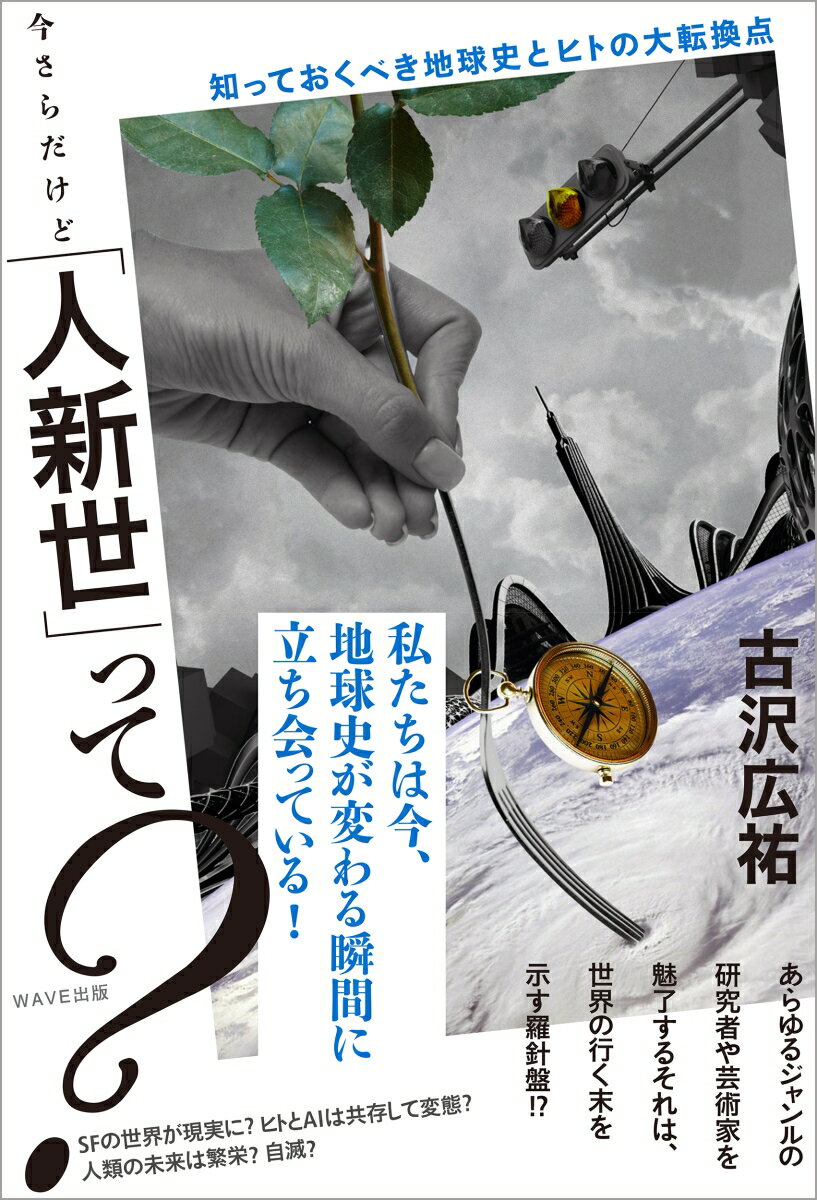 Pocketbooks （Nonfiction） - 【中古】今さらだけど「人新世」って？ 知っておくべき地球史とヒトの大転換点/WAVE出版/古沢広祐（単行本（ソフトカバー））