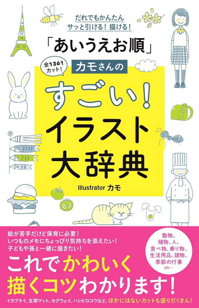【中古】「あいうえお順」カモさんのすごい！イラスト大辞典 だれでもかんたんサッと引ける！描ける！/WAVE出版/カモ（単行本（ソフトカバー））