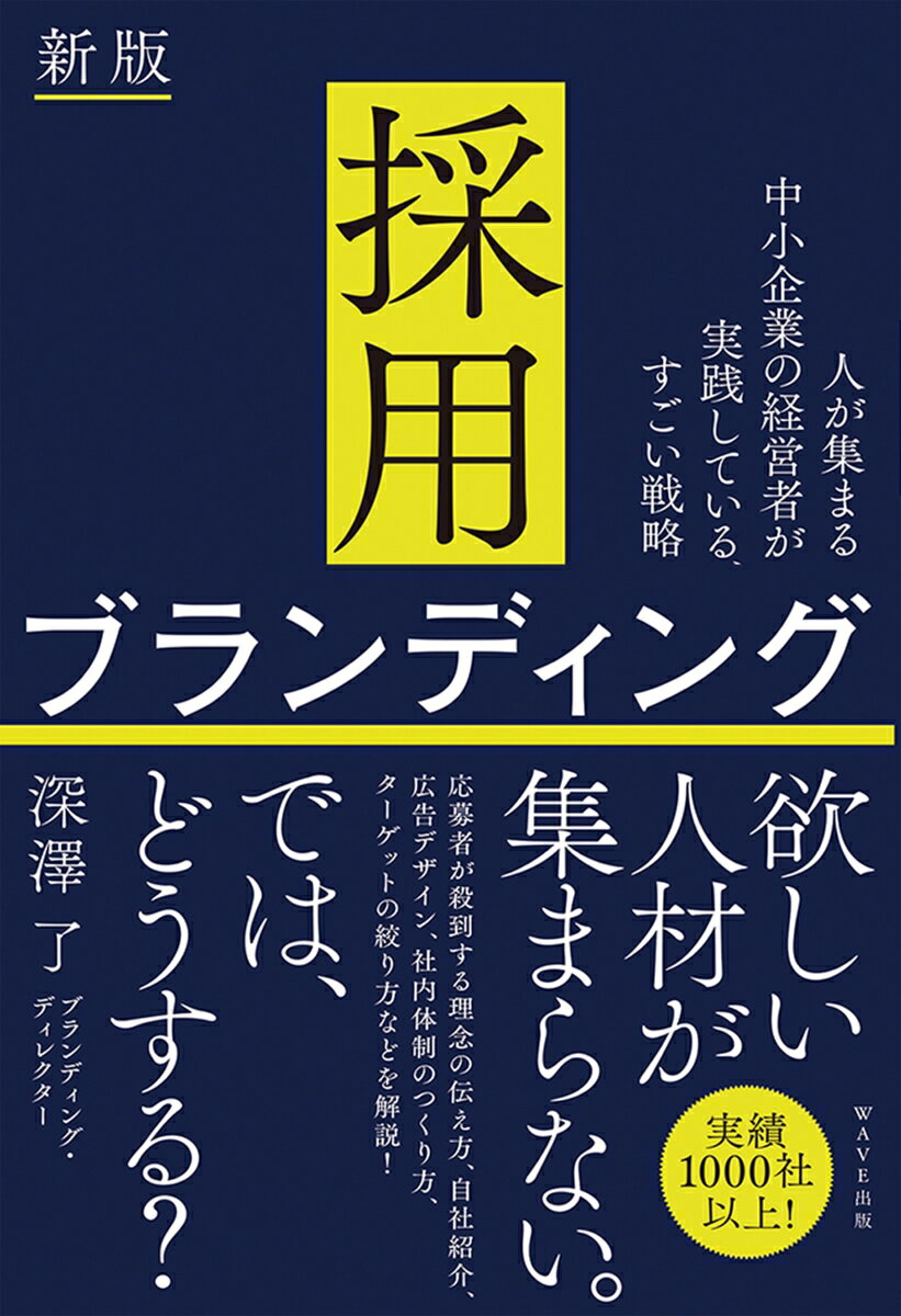 【中古】採用ブランディング 人が集まる中小企業の経営者が実践している、すごい戦 新版/WAVE出版/深澤了（単行本（ソフトカバー））