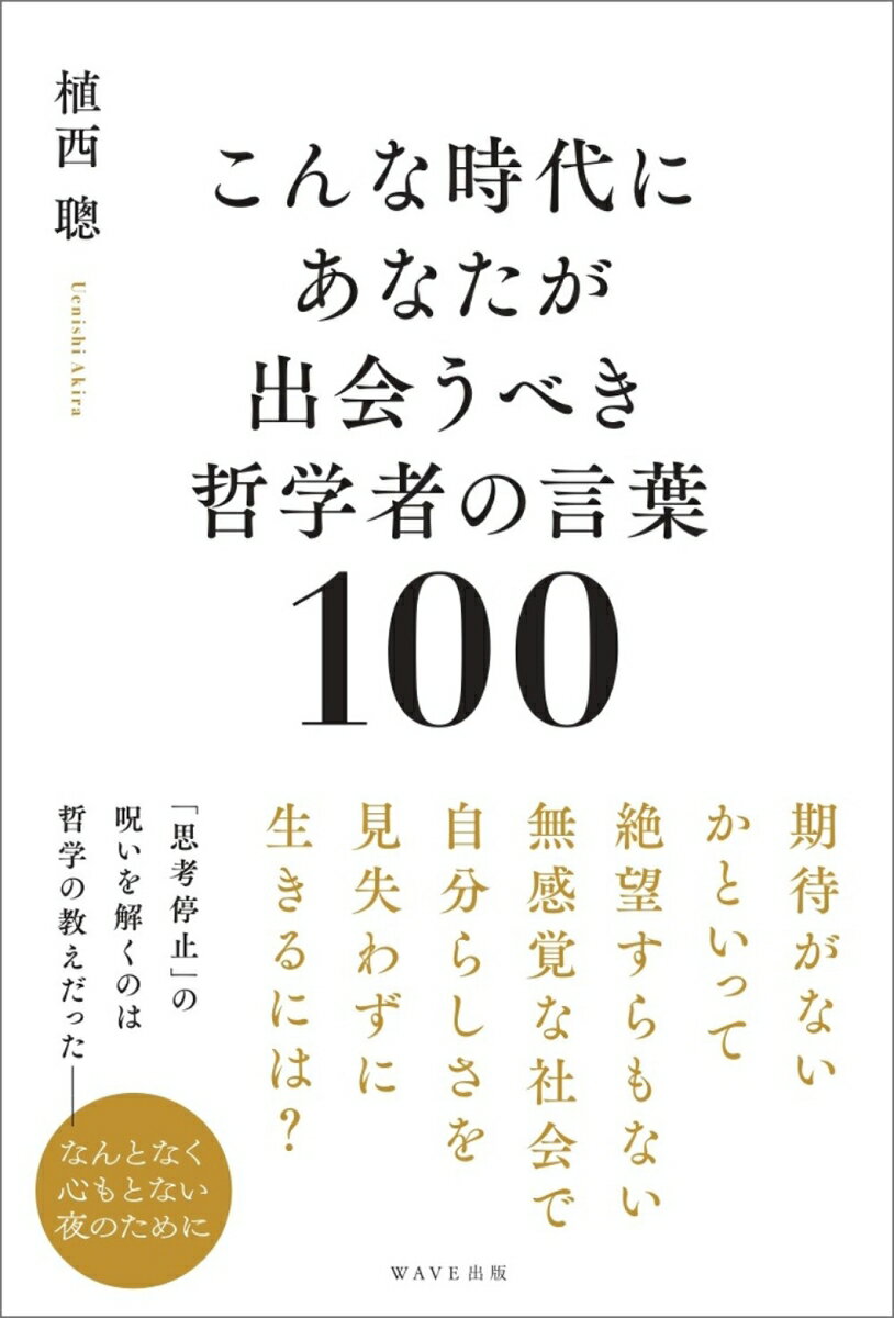 【中古】こんな時代にあなたが出会うべき哲学者の言葉100/WAVE出版/植西聰（単行本（ソフトカバー））