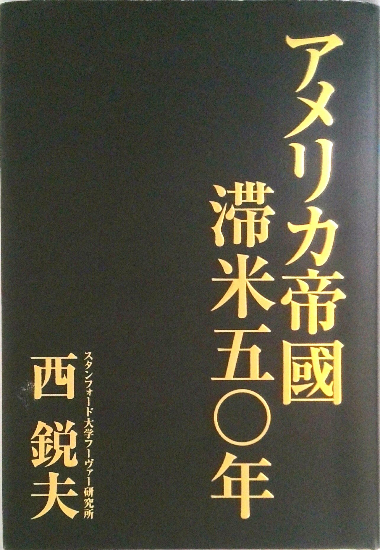 【中古】アメリカ帝國滞米五〇年（単行本）