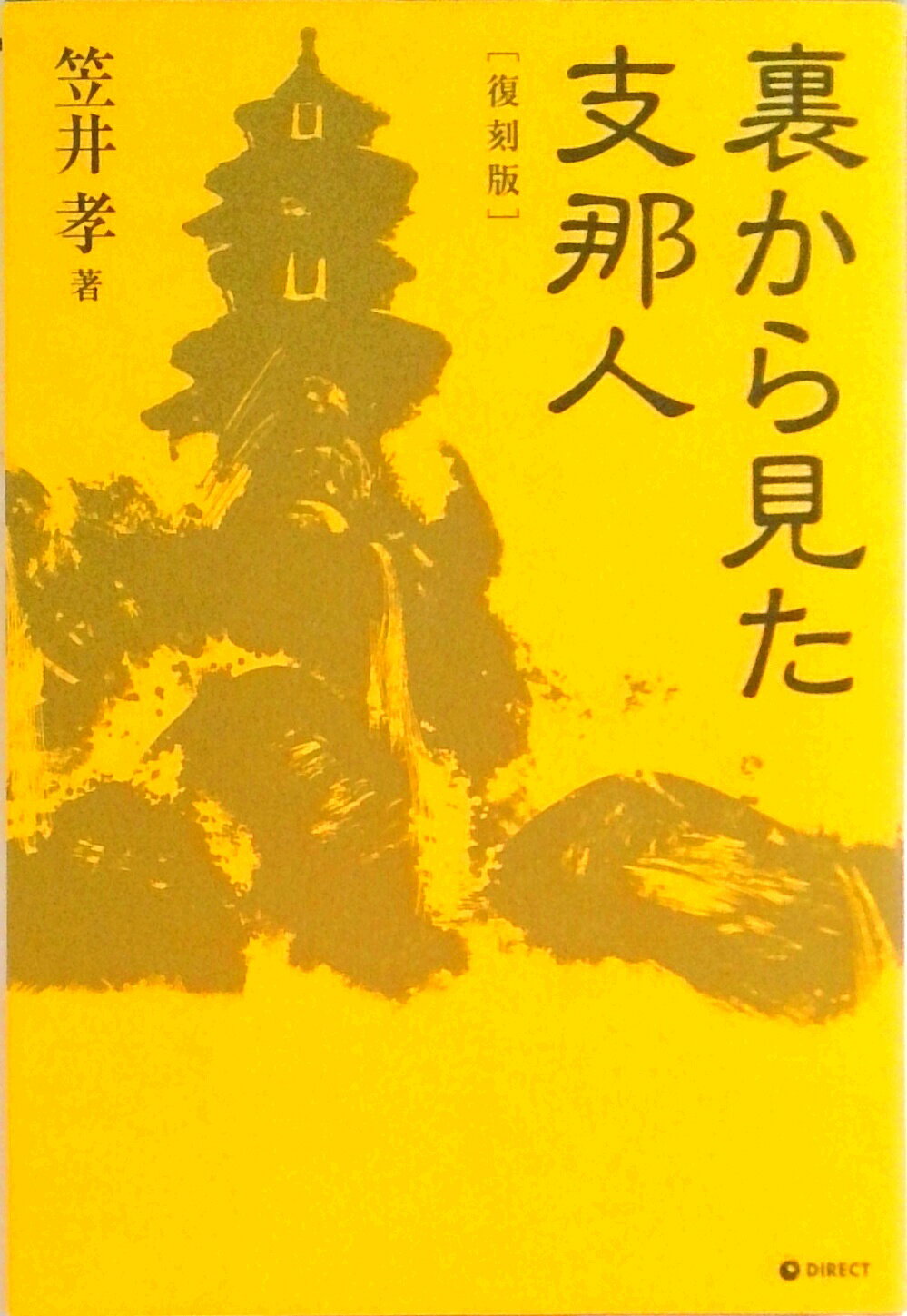 【中古】[復刻版]裏から見た支那人（単行本）