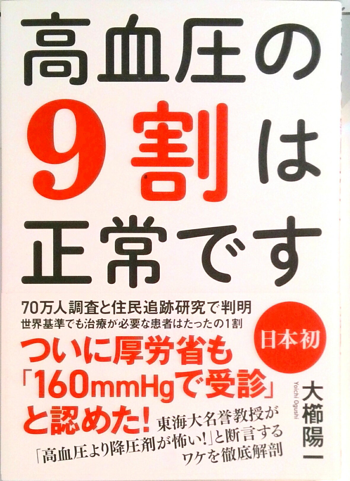 【中古】高血圧の9割は正常です / 大櫛陽一（単行本）