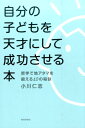 【中古】自分の子どもを天才にして成功させる本 哲学で地アタマを鍛える10の秘訣 /教育評論社/小川仁志(単行本)