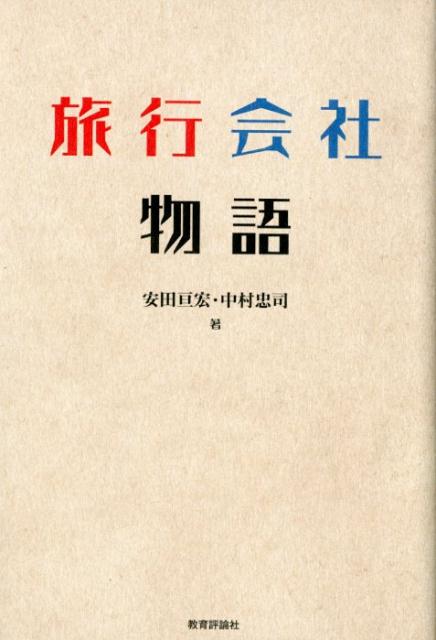 【中古】旅行会社物語 /教育評論社/安田亘宏（単行本）
