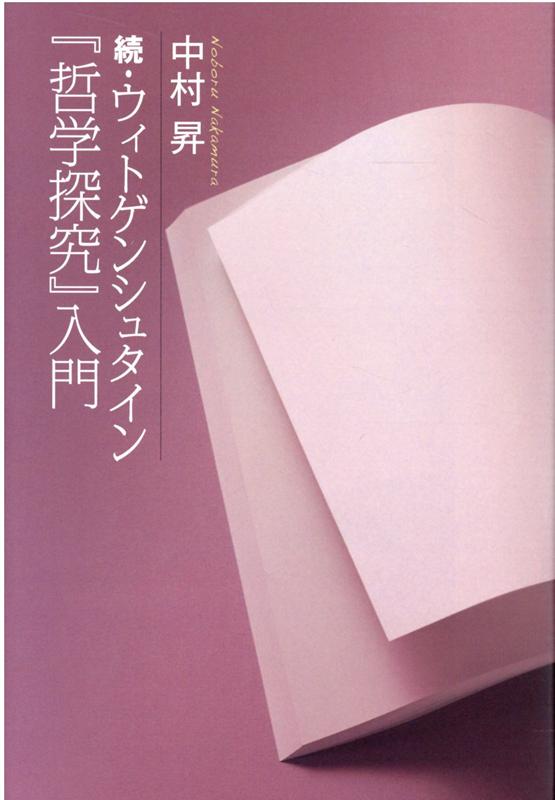 【中古】続・ウィトゲンシュタイン『哲学探究』入門 /教育評論社/中村昇（哲学）（単行本（ソフトカバ..