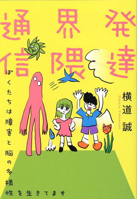 【中古】発達界隈通信 /教育評論社/横道誠（単行本（ソフトカバー））