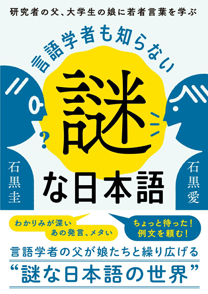 【中古】言語学者も知らない謎な日本語 研究者の父、大学生の娘に若者言葉を学ぶ/教育評論社/石黒圭（単行本）