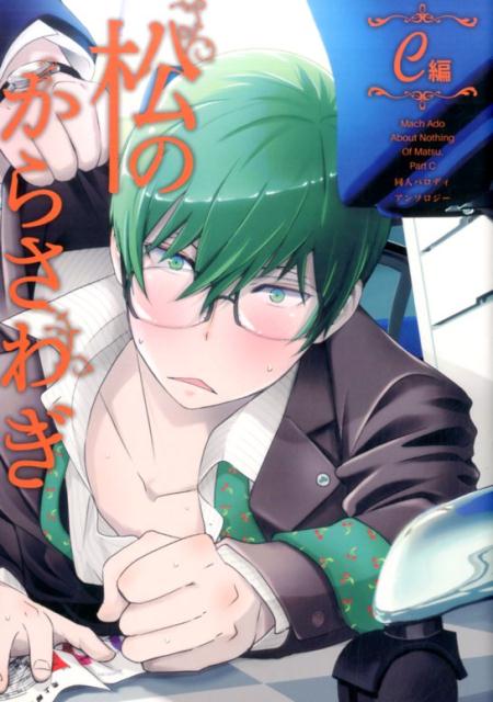 【中古】松のからさわぎC編 同人パロディアンソロジ- /Tramp　House（コミック）