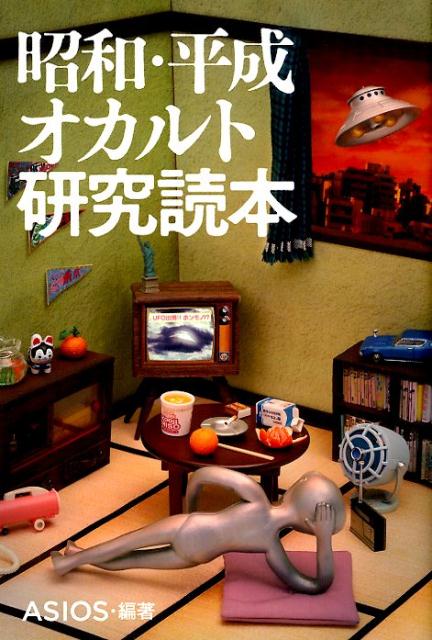 昭和・平成オカルト研究読本 /サイゾ-/ASIOS（単行本（ソフトカバー））