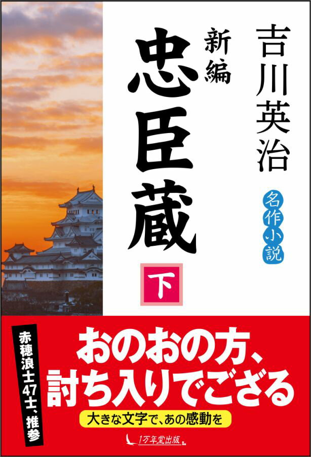 【中古】新編忠臣蔵 下巻 /1万年堂出版/吉川英治（単行本（ソフトカバー））