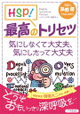 【中古】HSP!最高のトリセツ 気にしなくて大丈夫、気にしたって大丈夫 /1万年堂出版/高野優(単行本)