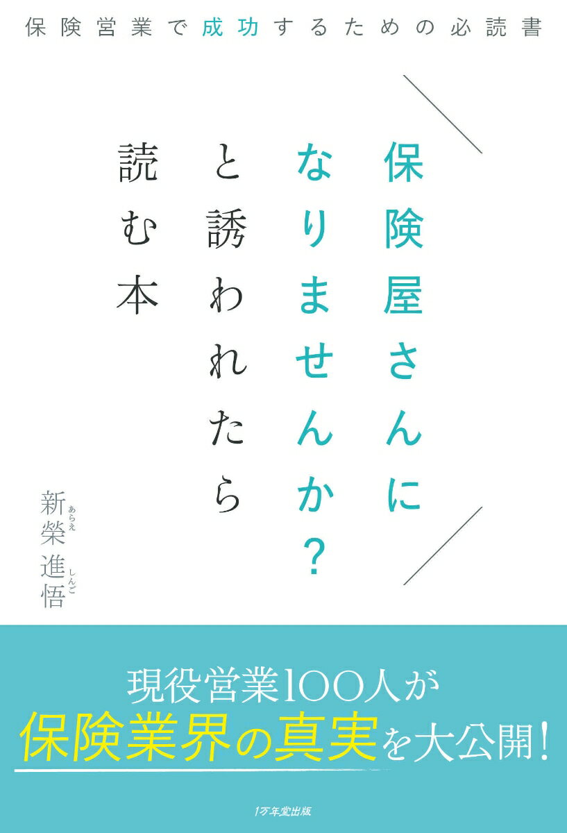 【中古】保険屋さんになりませんか？と誘われたら読む本 保険営業で成功するための必読書 /1万年堂出版/新榮進悟（単行本）