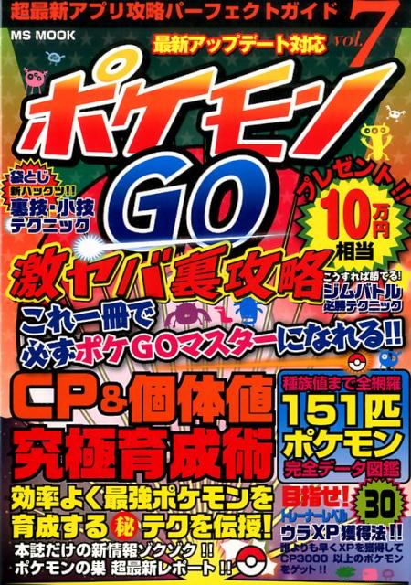 【中古】ポケモンGO激ヤバ裏攻略 最新アップデ-ト対応 /メディアソフト（ムック）