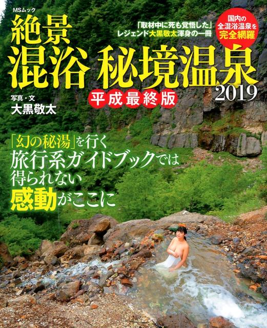 【中古】絶景混浴秘境温泉 平成最終版 2019/メディアソフト/大黒敬太（ムック）