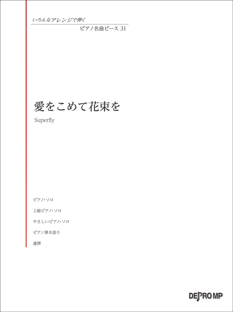 Books - 【中古】愛をこめて花束を/デプロMP