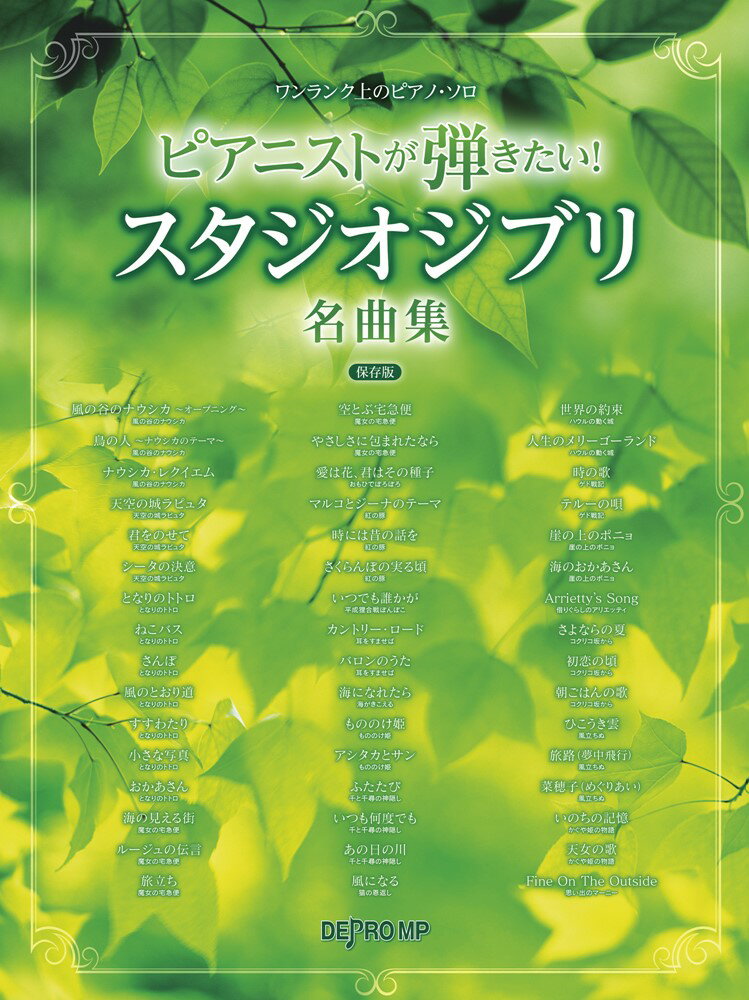 【中古】ピアニストが弾きたい！スタジオジブリ名曲集（保存版）/デプロMP（単行本）