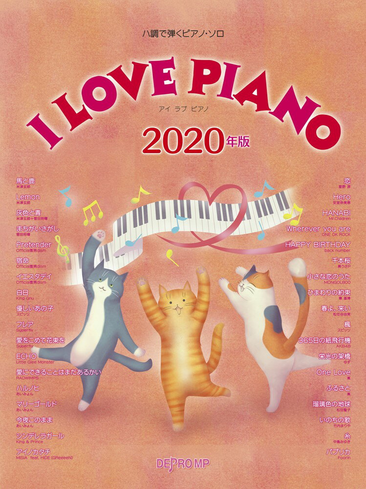 【中古】I　LOVE　PIANO 2020年版 /デプロMP（単行本）
