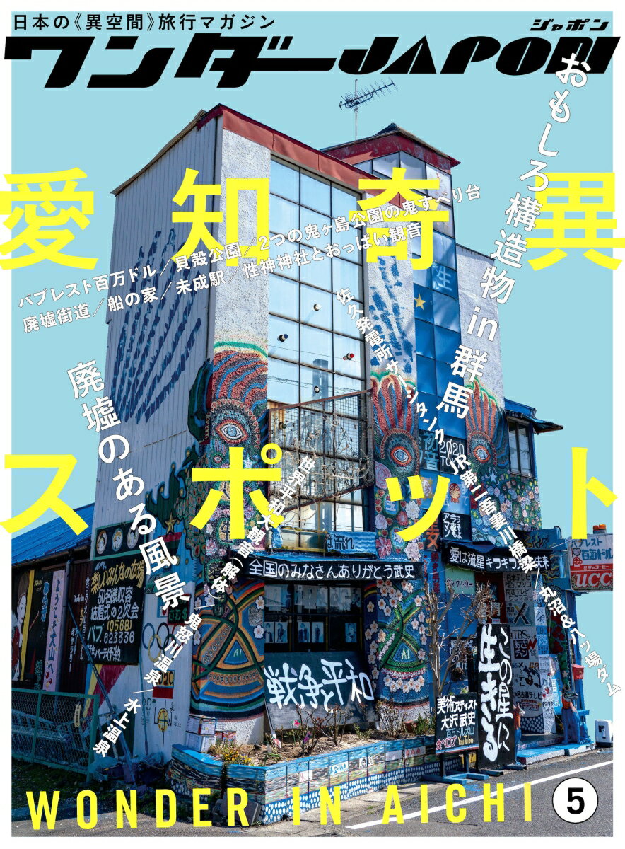 【中古】ワンダーJAPON 日本の《異空間》旅行マガジン 5/スタンダ-ズ（ムック）