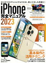 【中古】iPhone完全マニュアル 2023/スタンダ-ズ(ムック)