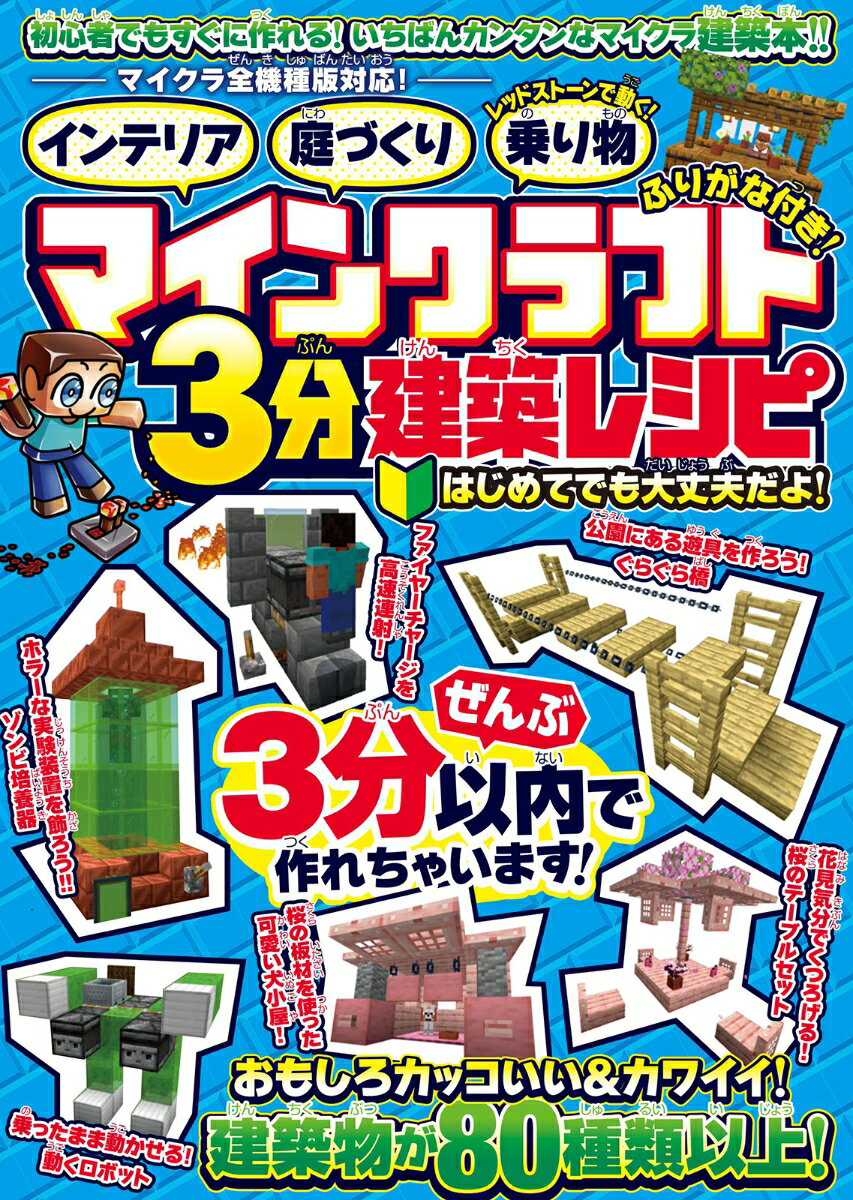 【中古】マインクラフト3分建築レシピ　インテリア・庭づくり・レッドストーンで動く！乗り物/スタンダ-ズ/カゲキヨ（単行本（ソフトカバー））...