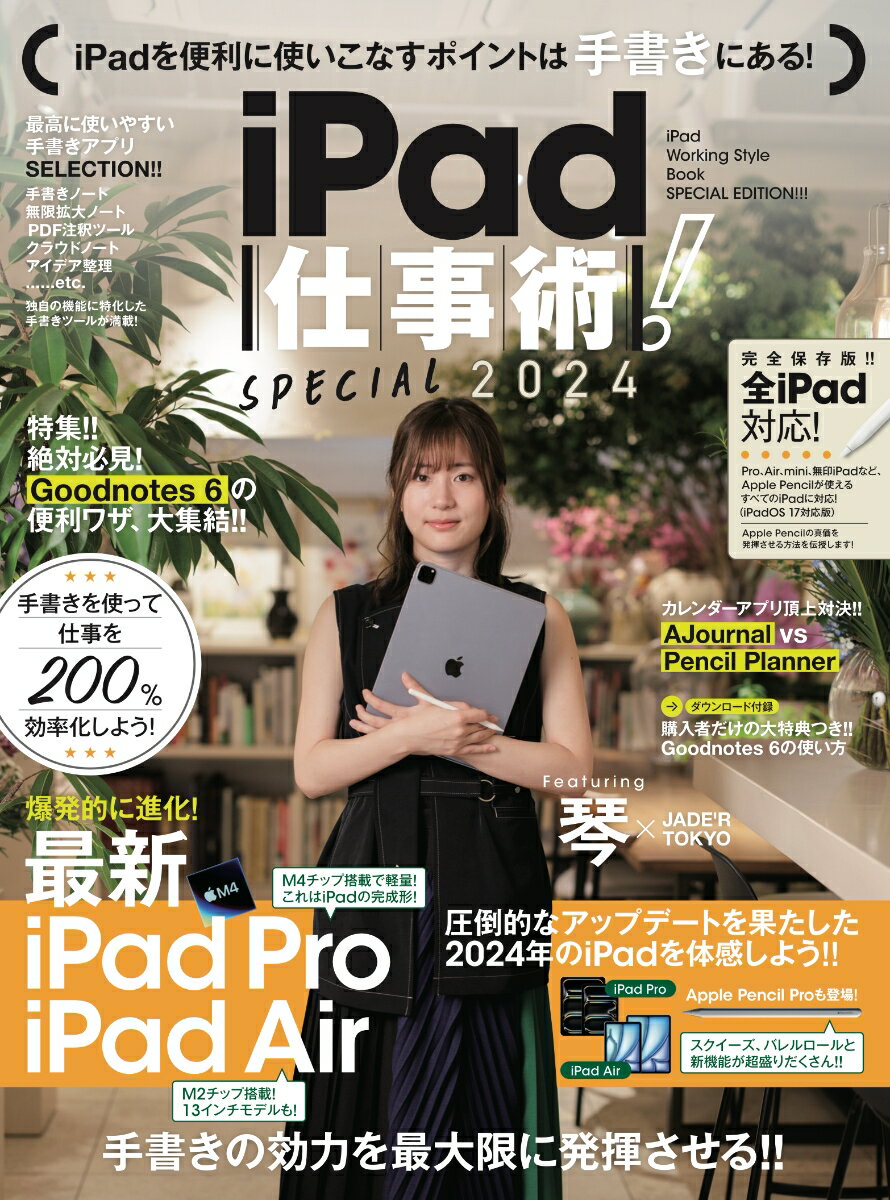【中古】iPad仕事術！SPECIAL 最新版 2024/スタンダ-ズ（ムック）