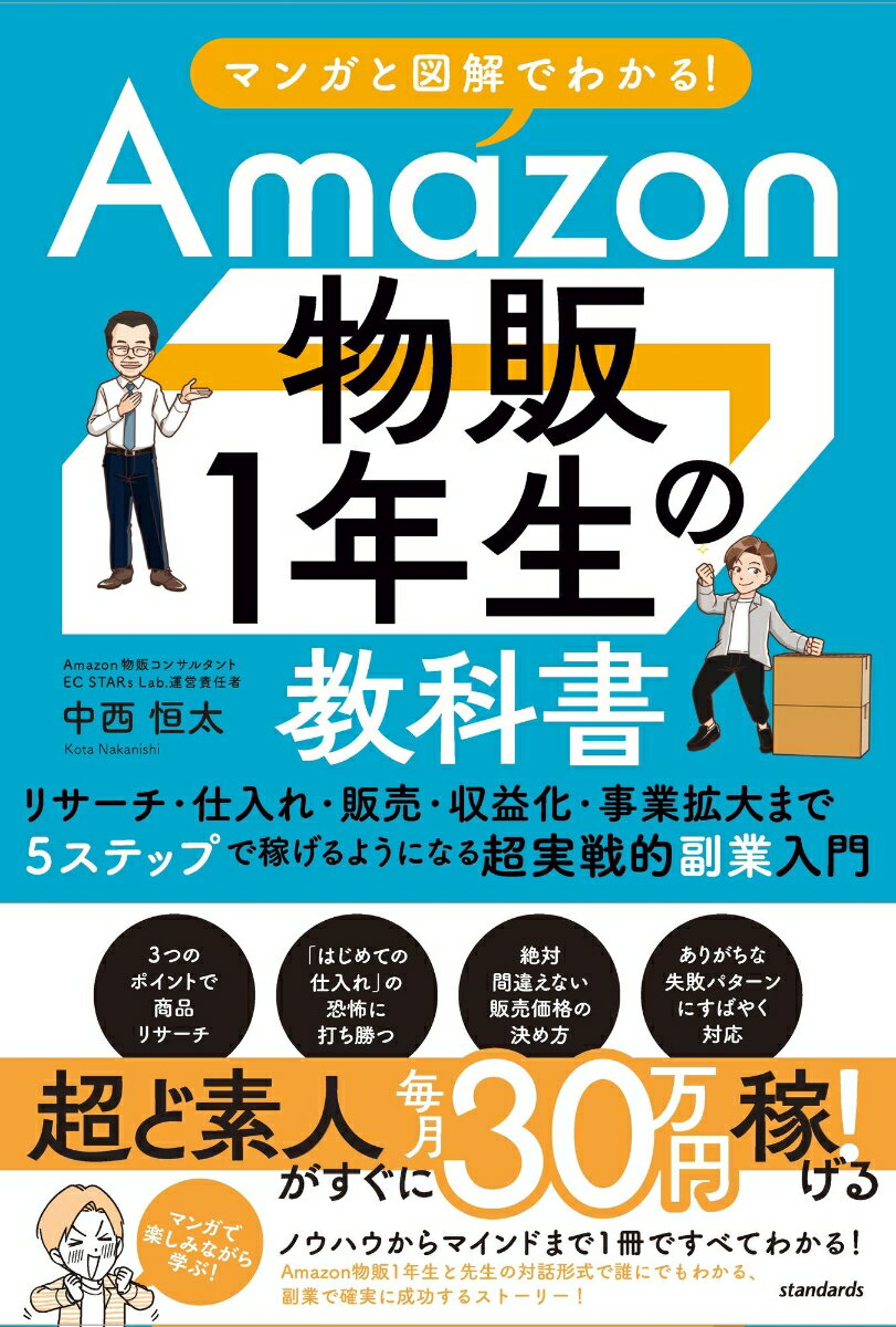 【中古】マンガと図解でわかる！Amazon物販1年生の教科書 リサーチ 仕入れ 販売 収益化 事業拡大まで5ステ/スタンダ-ズ プレス/中西恒太（単行本）