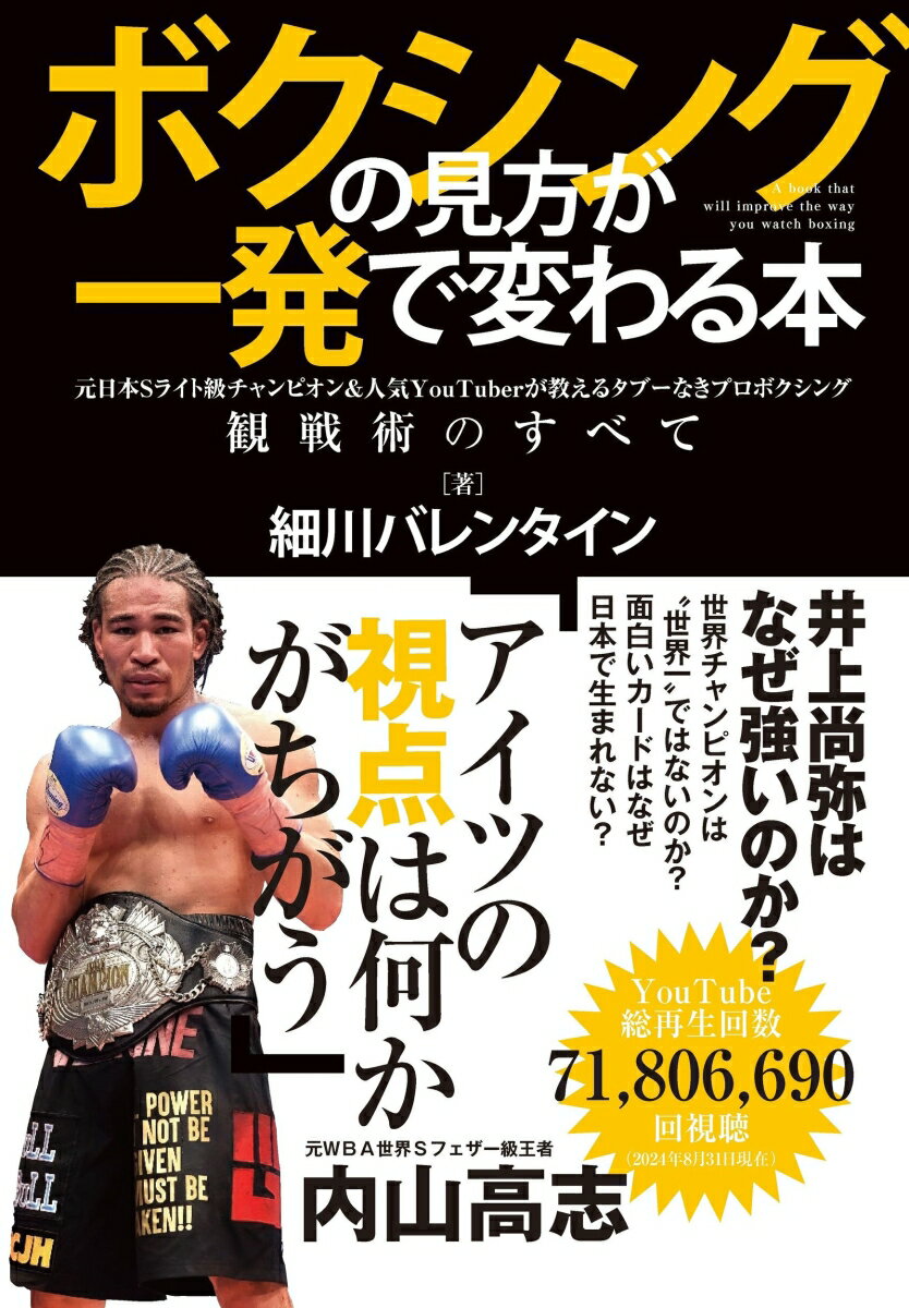 【中古】ボクシングの見方が一発で変わる本 元日本Sライト級チャンピオン＆人気YouTuber/スタンダ-ズ/細川バレンタイン（単行本）