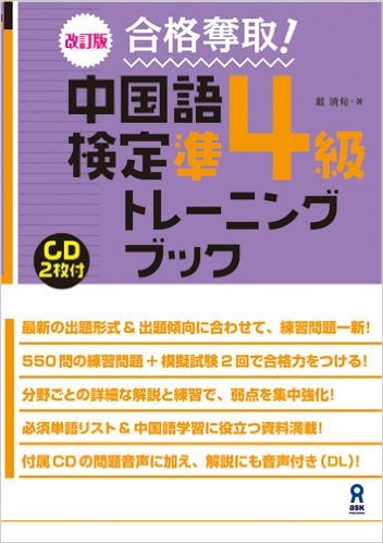 【中古】合格奪取!中国語検定準4級トレ-ニングブック CD2枚付 改訂版/アスク出版/戴暁旬(単行本(ソフトカバー))