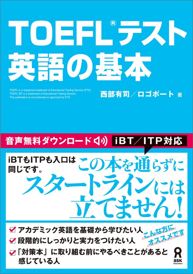 【中古】TOEFL（R）テスト英語の基本 /アスク出版/西部有司（単行本（ソフトカバー））